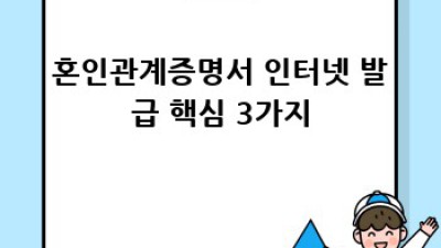 혼인관계증명서 인터넷 발급: 빠르고 간편하게!