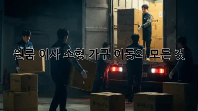 원룸 이사? 소형 가구 이동의 모든 것! ✨