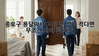 📦 종로구 용달이사 고민 끝! 짐이 적다면 무조건 봐야 할 후기
