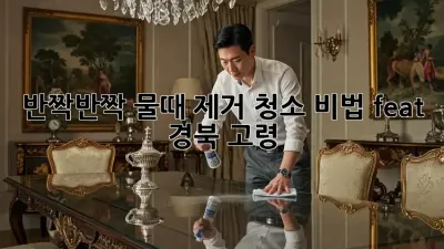 반짝반짝✨ 물때 제거 청소 비법! (feat. 경북 고령)