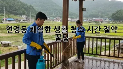 연경동 쾌적한 생활 청소🧹✨ 시간 절약 꿀팁!