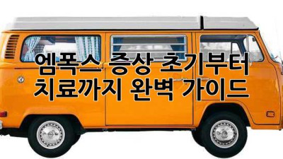 엠폭스 증상: 초기부터 치료까지 완벽 가이드