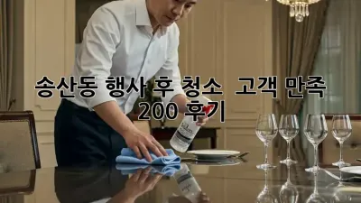 송산동 행사 후 청소 ✨ 고객 만족 200% 후기! 💖